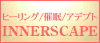 INNERSCAPE ヒーリングサイト